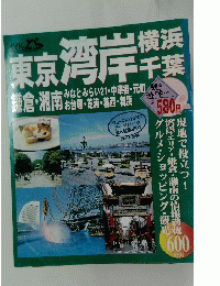 東京湾岸横浜千薬