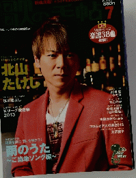 歌の手帖　2013年7月号