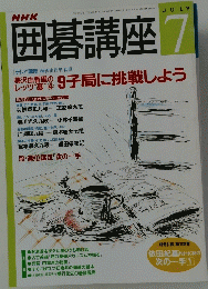囲碁講座　1998年7月号
