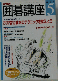 NHK囲碁講座　1998年5月号