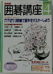 NHK囲碁講座　1998年4月号
