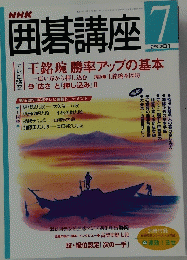 NHK囲碁講座　2001年7月号