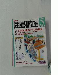 NHK囲碁講座　2001年5月号