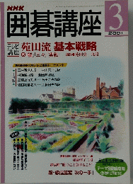 囲碁講座　2001年3月号