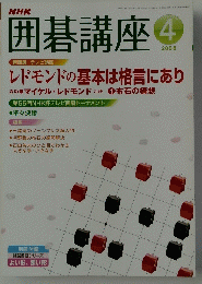 囲碁講座　2008年4月号