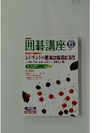 NHK囲碁講座　2008年6月号