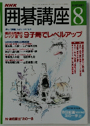 囲碁講座　1998年8月号
