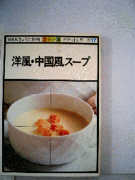 洋風 中国風スープ