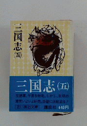 三国志　5