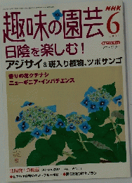 趣味の園芸　2004年6月号
