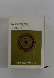 成就の法