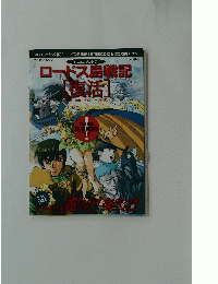 ロードス島戦記［復活］