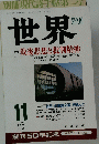 世界　1995年11月号