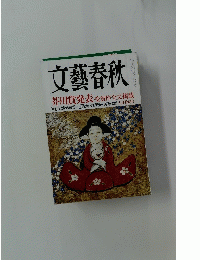 文藝春秋