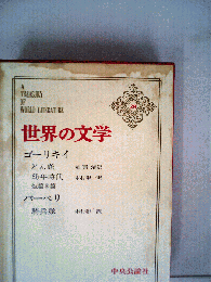 世界の文学　28　ゴーリキイ　バーベリ