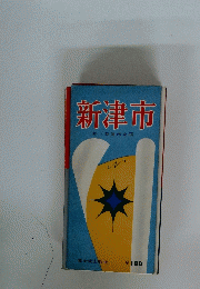 新津市