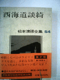松本清張全集 54 西海道談奇 三