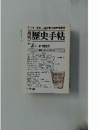 月刊歴史手帖　1991年5月号