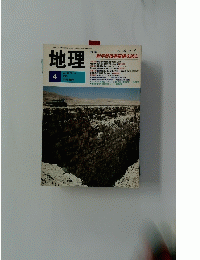 地理　1989年4月号