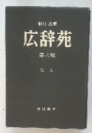 広辞苑　第六版