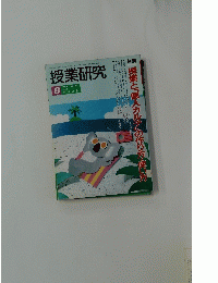 授業研究　1993年8月号