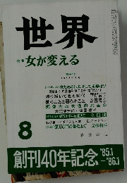 世界　1985年8月号