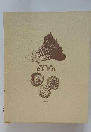 FOOD'S FOOD　食材図典