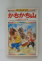 かちかち山　しおふくうす
