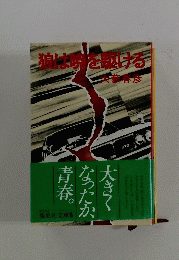 狼は時を駆ける