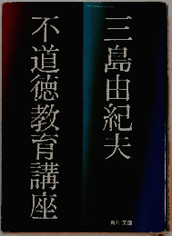 三島由紀夫　不道徳教育講座