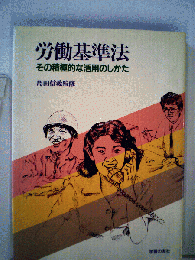 労働基準法 : その積極的な活用のしかた