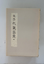 氣亭九氣密意 全