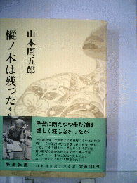 樅ノ木は残った