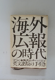 海外 広報 の時代
