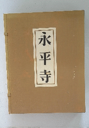 永平寺