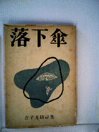 落下傘