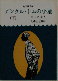 アンクル・トムの小屋　下