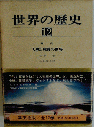 世界の歴史　12　大戦と戦後の世界