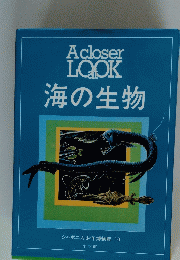 AcloserLOOK海の生物