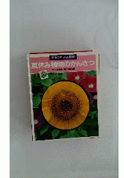 夏休み植物のかんさつ