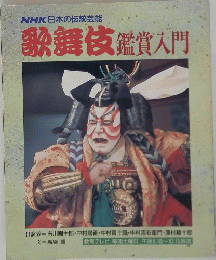 歌舞伎鑑賞入門