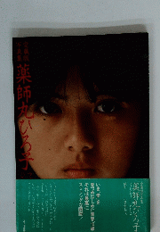 薬師丸ひろ子