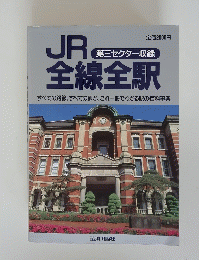 JR　全線全駅