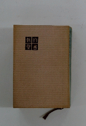 新約聖書