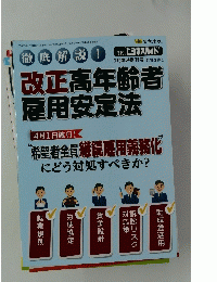 改正高年齢者雇用安定法
