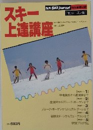 SKI journal　スキー上達講座