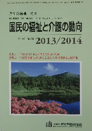 国民の福祉と介護の動向　2013年9月5日号　