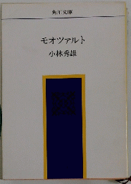 モーツァルト　小林秀雄