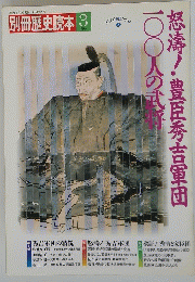 怒濤!豊臣秀吉軍団一〇〇人の武将
