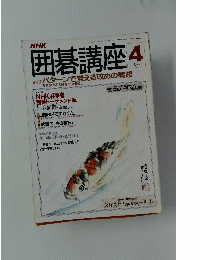 NHK囲碁講座　1990年4月号